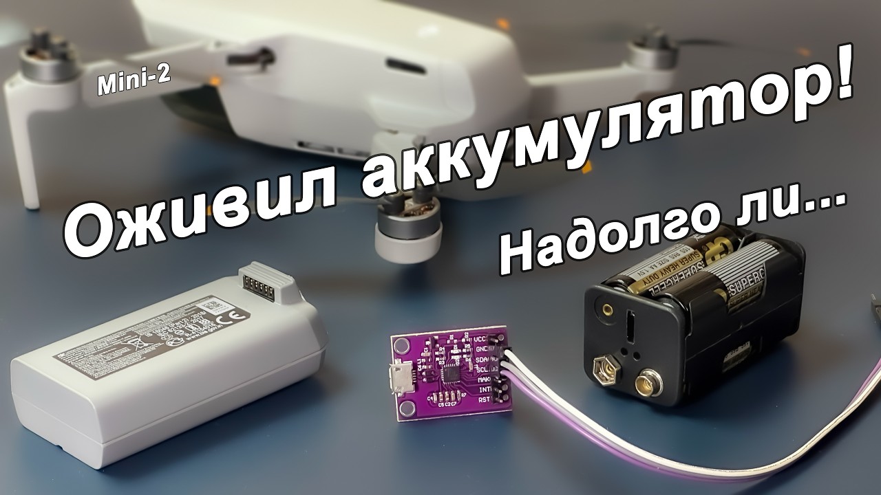 DJI Mini 2. Оживил аккумулятор с помощью платы CP2112, но надолго ли?...