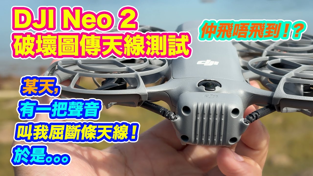 【 DJI NEO 2 破壞圖傳天線測試 📡📡📡 】暴力拆解 | 睇唔順眼 兩條圖傳天線 | 測試影唔影響圖傳 | 用自己方法好好收納 | 不成功便成仁