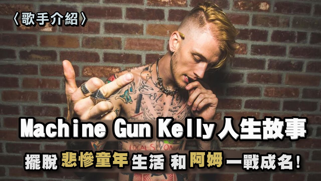 Machine Gun Kelly成名之路！街頭流浪的叛逆少年 和Eminem一戰成名 到成為跨足饒舌和搖滾的超級巨星!! | MGK機關槍凱利介紹