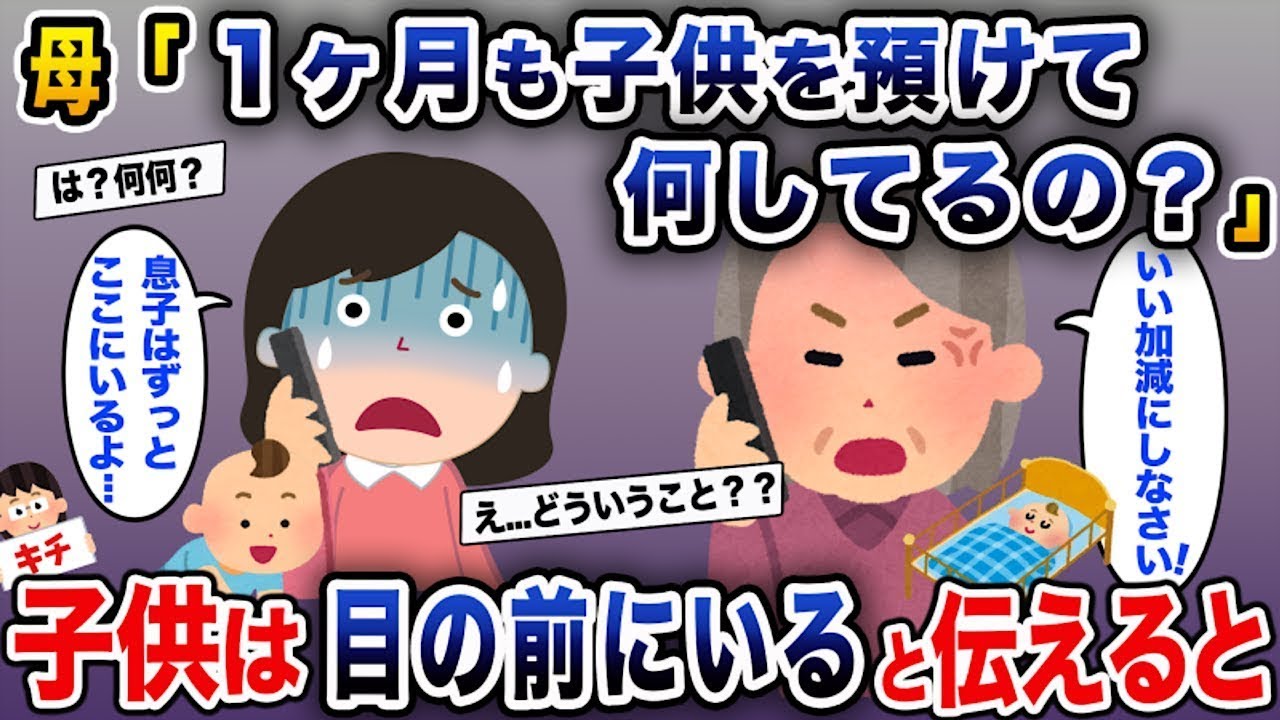 母「1ヶ月も子供を預けて何をしているの？」→私「息子はここにずっといるよ...」→子供が目の前にいることを伝えると。