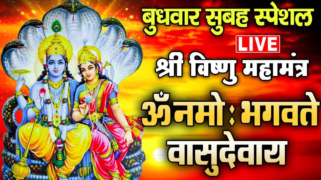 LIVE : - श्री विष्णु महामंत्र - ॐ नमो भगवते वासुदेवाय - Om Namo Bhagavate Vasudevaya
