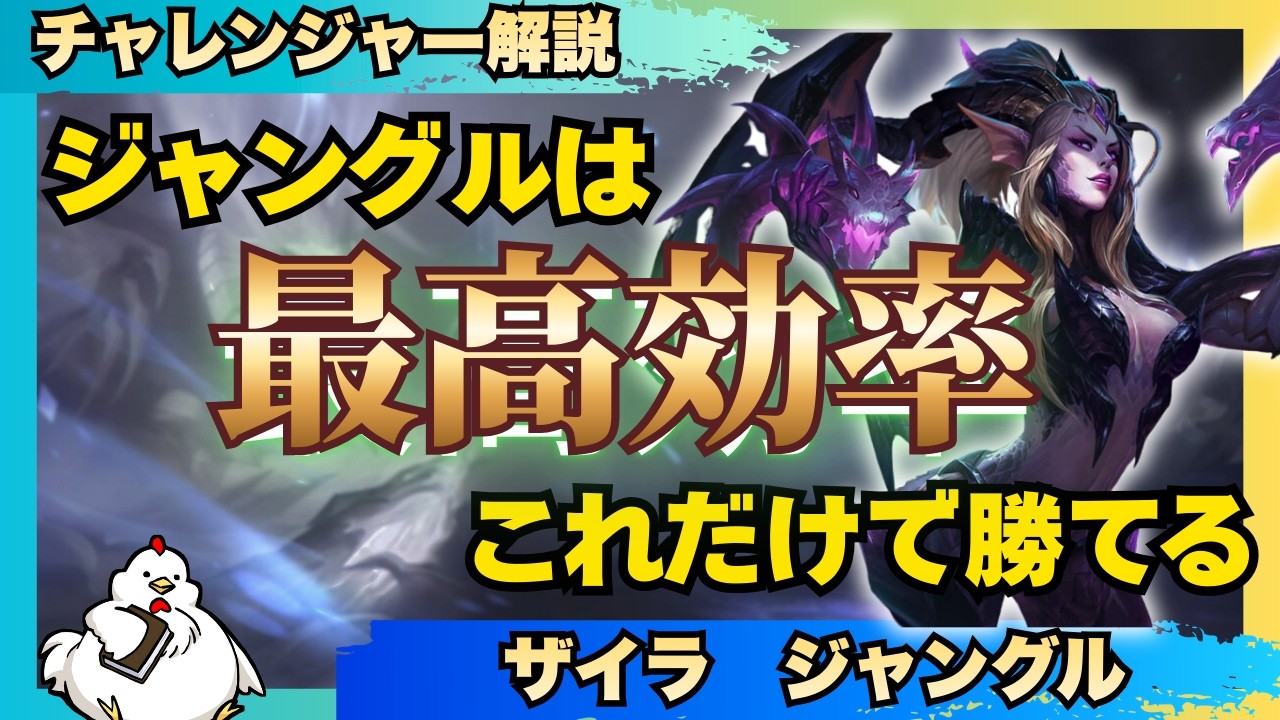 【ザイラ解説】ジャングルで必要なのは「最高効率」これだけを意識してるだけで十分勝てます　vsナフィーリ【ジャングル】【League of Legends】