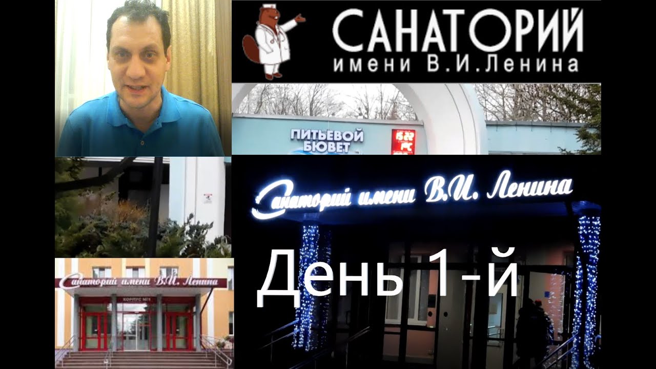 1-й день в санатории им. Ленина.  Обзор. Город Бобруйск