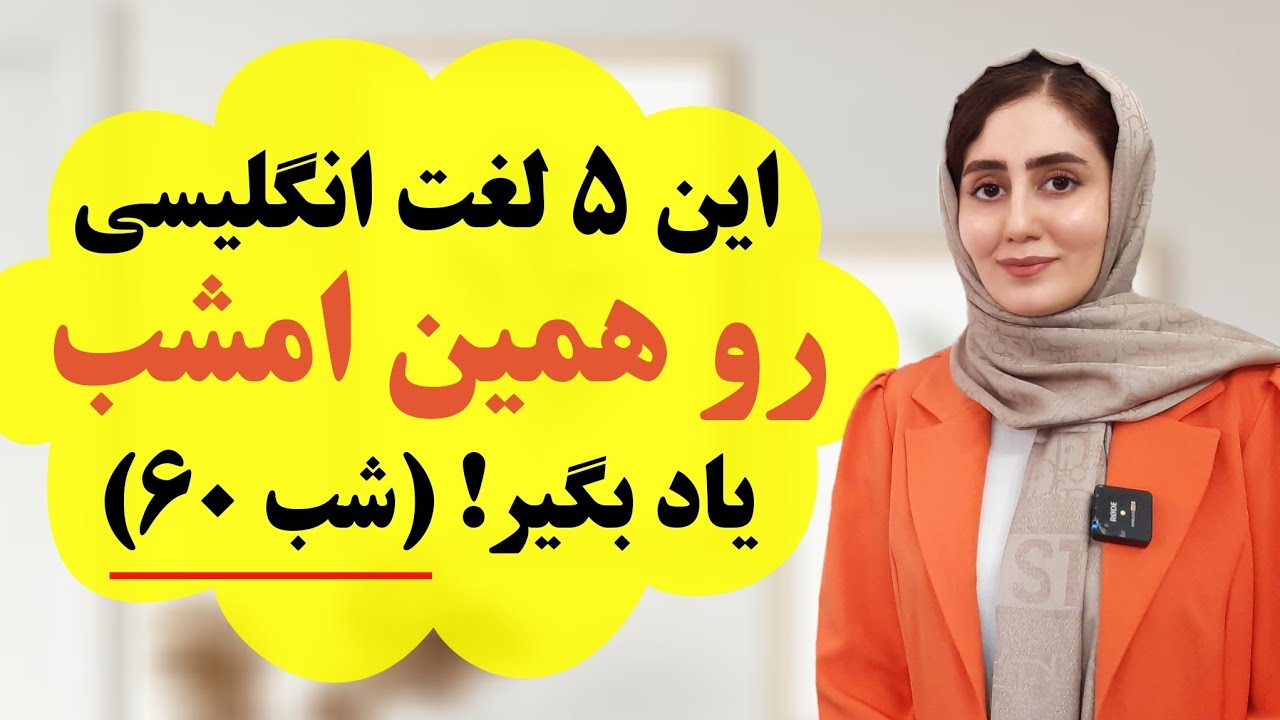 5 полезных английских слов/Ночь 60/Медицинская лексика