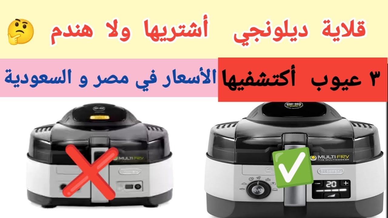 أفضل ريفيو 💯 عن قلايات ديلونجي👌 بالأسعار🔥 في مصر والسعودية . مهم قبل ما تشتري 👌قلاية هوائية