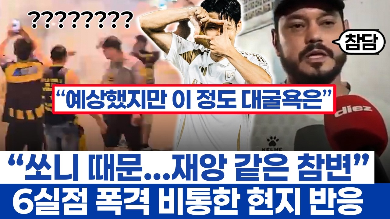 손흥민 1골 3도움 완벽쇼 현지 반응 -  온두라스를 집어삼킨 LAFC 월드클래스의 증명