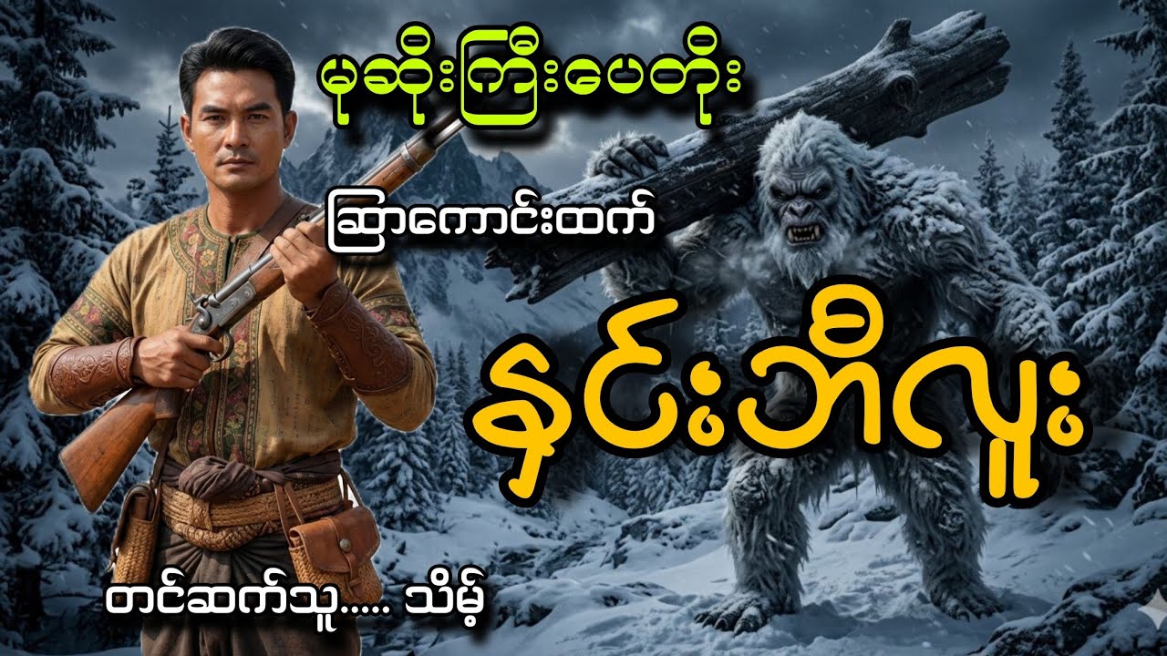 #မုဆိုးကြီးပေတိုးနဲ့မြောက်ဖျားကနှင်းဘီလူး#သိမ့်#ဆြာကောင်းထက်