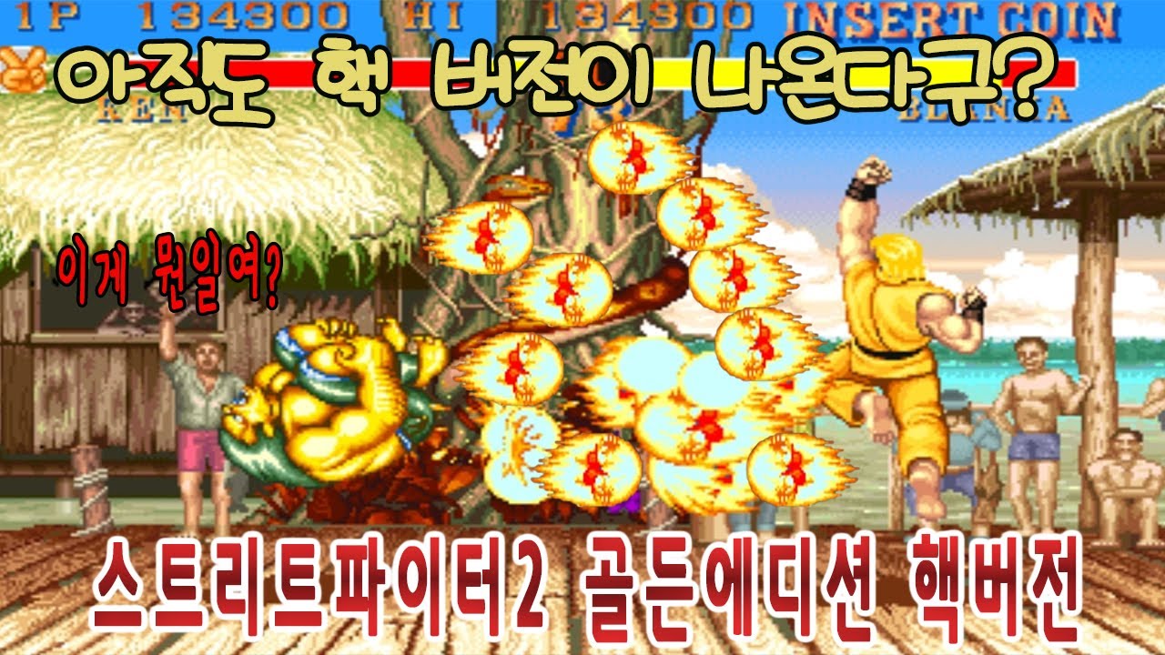 이것이 스트리트파이터2 최신 핵버전입니다. 골든에디션 게임읽어주는남자 한글자막