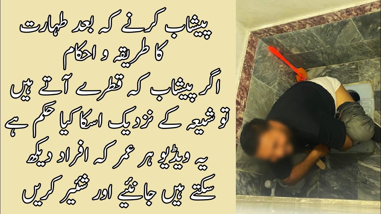 Peshab Ke Katre Nikalna Aur Wuzu Ka Masla | SHIA islam | پیشاب کے بع طہارت کا طریقہ