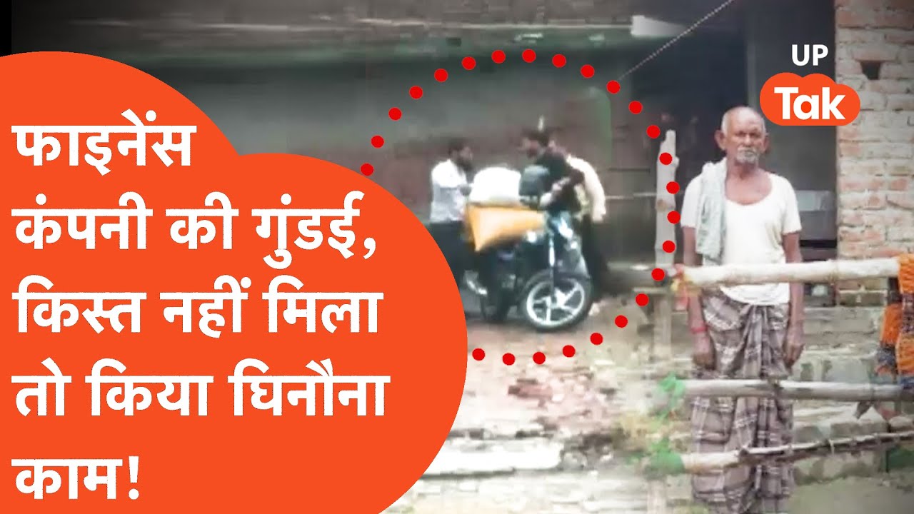 Deoria News : फाइनेंस कंपनी की ऐसी गुंड़ई, किस्त नहीं मिला तो किया ऐसा घिनौना काम!