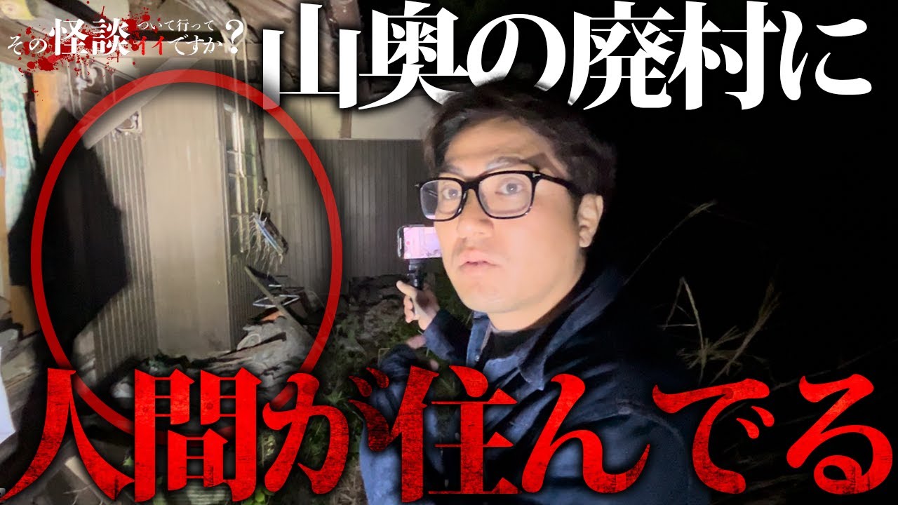 🟨【人怖】廃村集落で棒を持った人間と鉢合わせ。この廃村には絶対に近づかないでください。【心霊】【廃村】