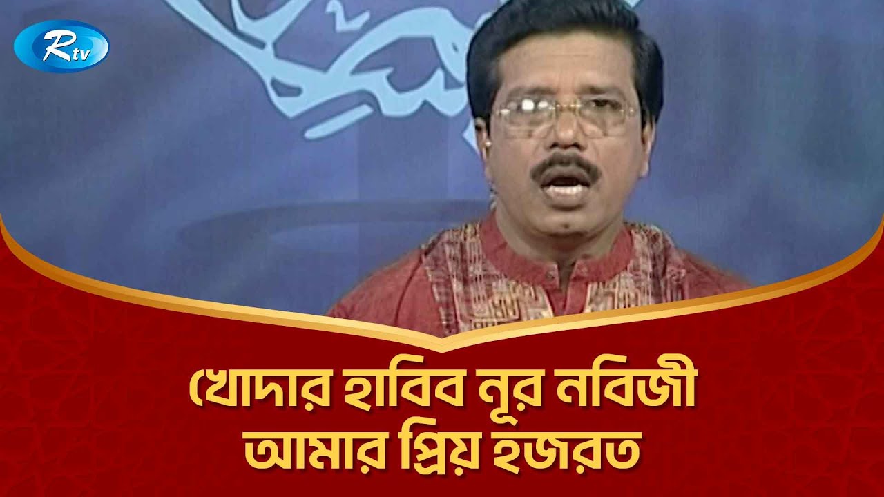 খোদার হাবিব নূর নবিজী আমার প্রিয় হজরত | নাত এ রাসুল | Rtv Islamic Show
