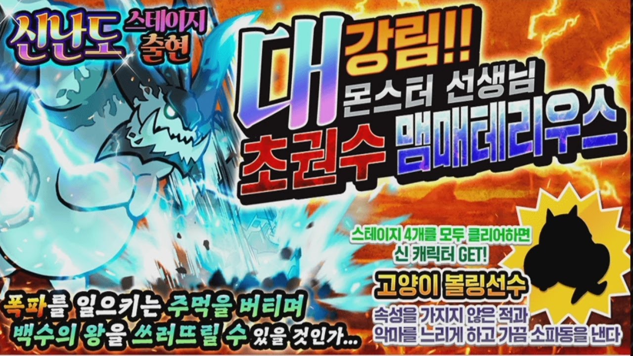 [냥코대전쟁] 초권수 맴매테리우스 대강림 - 백수의 왕 1 극난도, 백수의왕 2,3 초극난도, 백수의 왕 결전 신난도