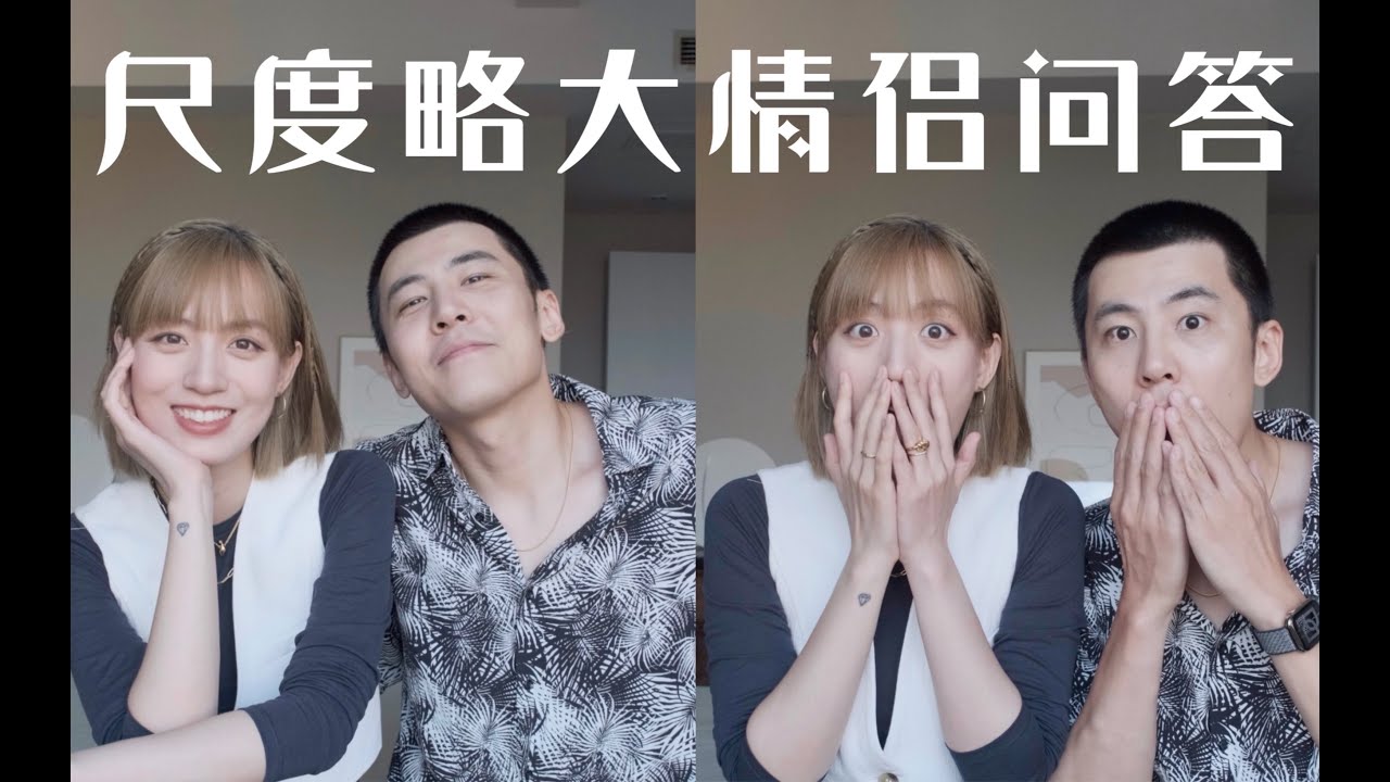 尺度略大的情侣问答！就 真的 蛮大的 哈