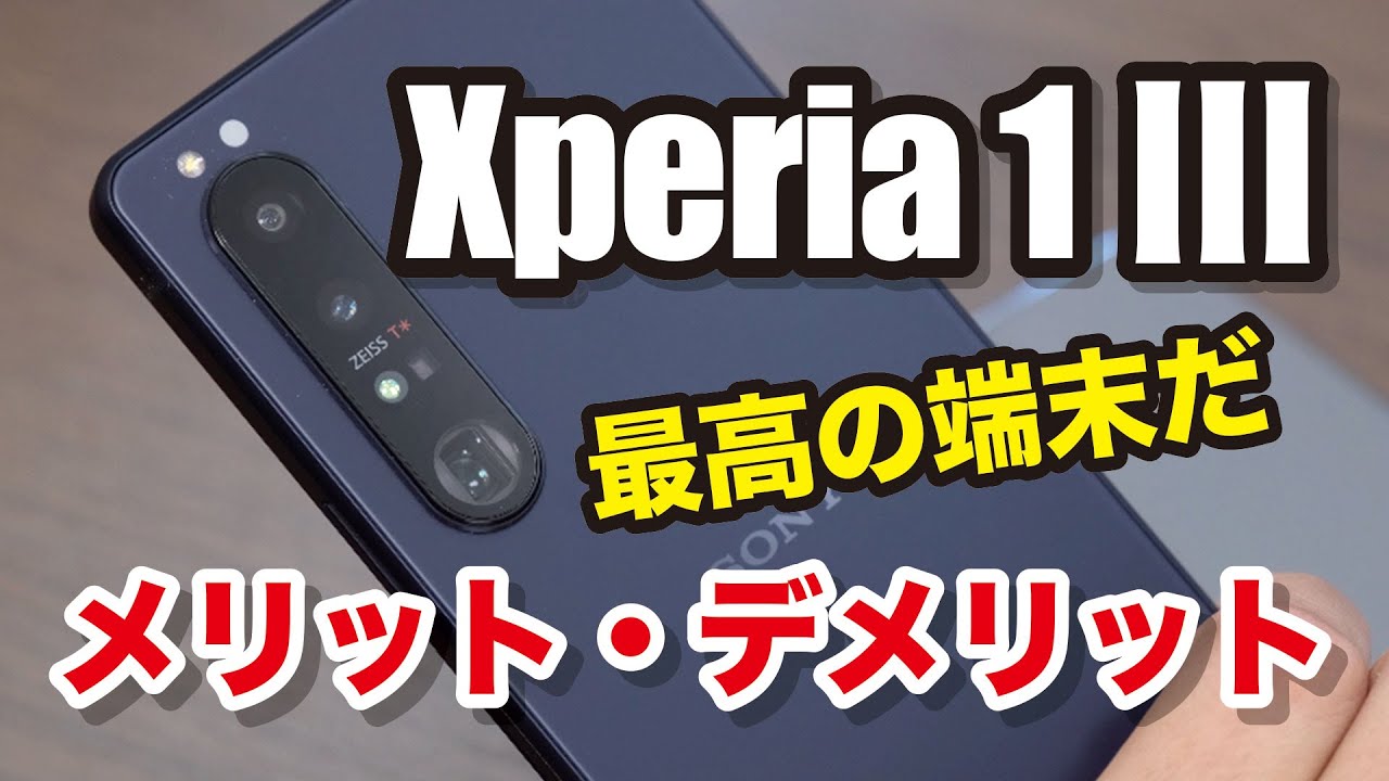 Xperia 1 Ⅲ、控えめに言っても最高の端末だ！メリット・デメリットは？【1週間レビュー】