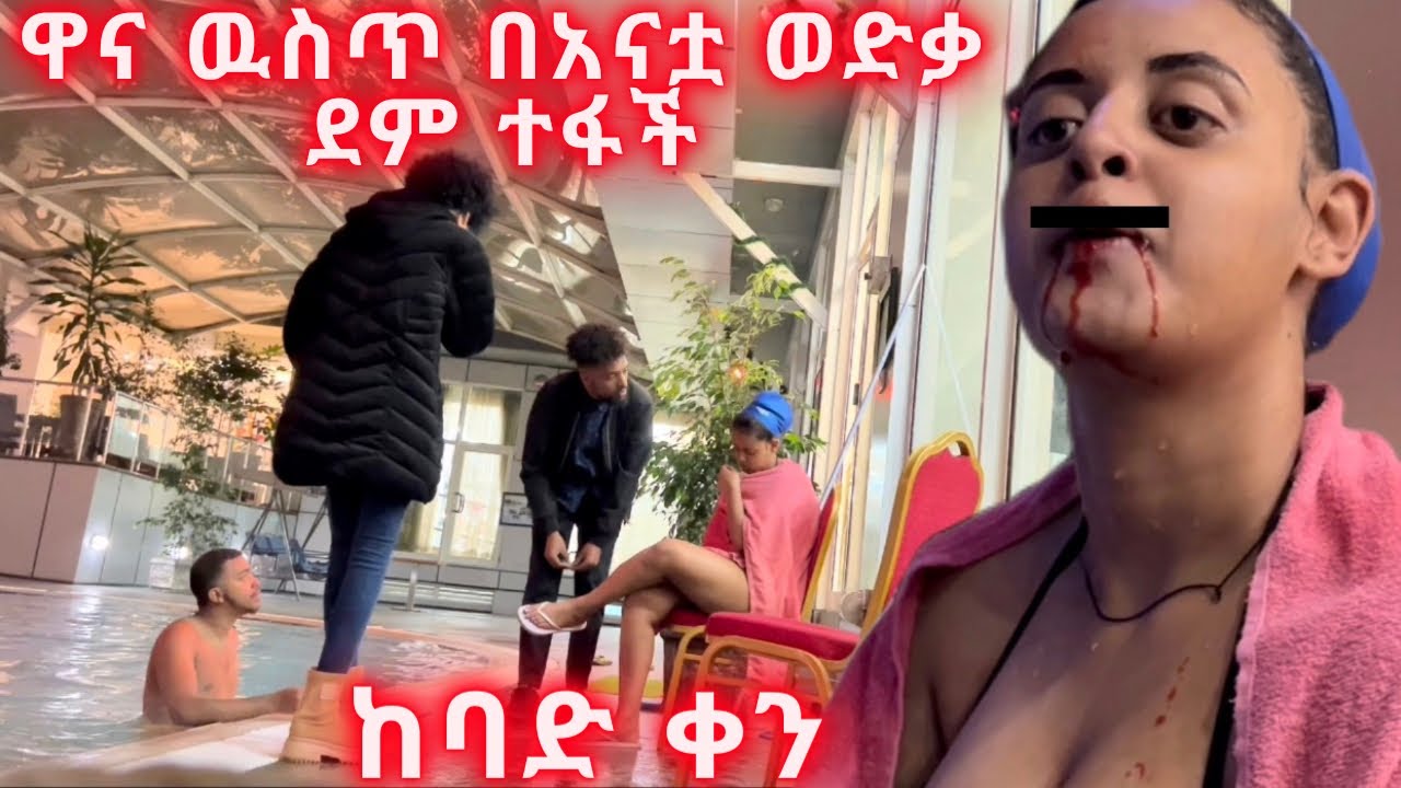 ሩታ ዋና ውስጥ ስትዘል  ደምታ ወደቀች🙆‍♂️