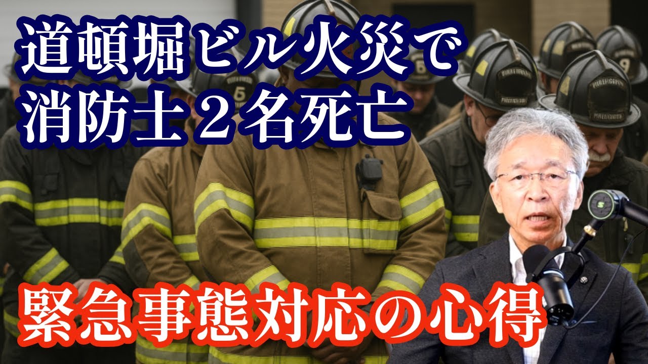 大阪道頓堀ビル火災で消防士2名が死亡、緊急事態対応の心得とは