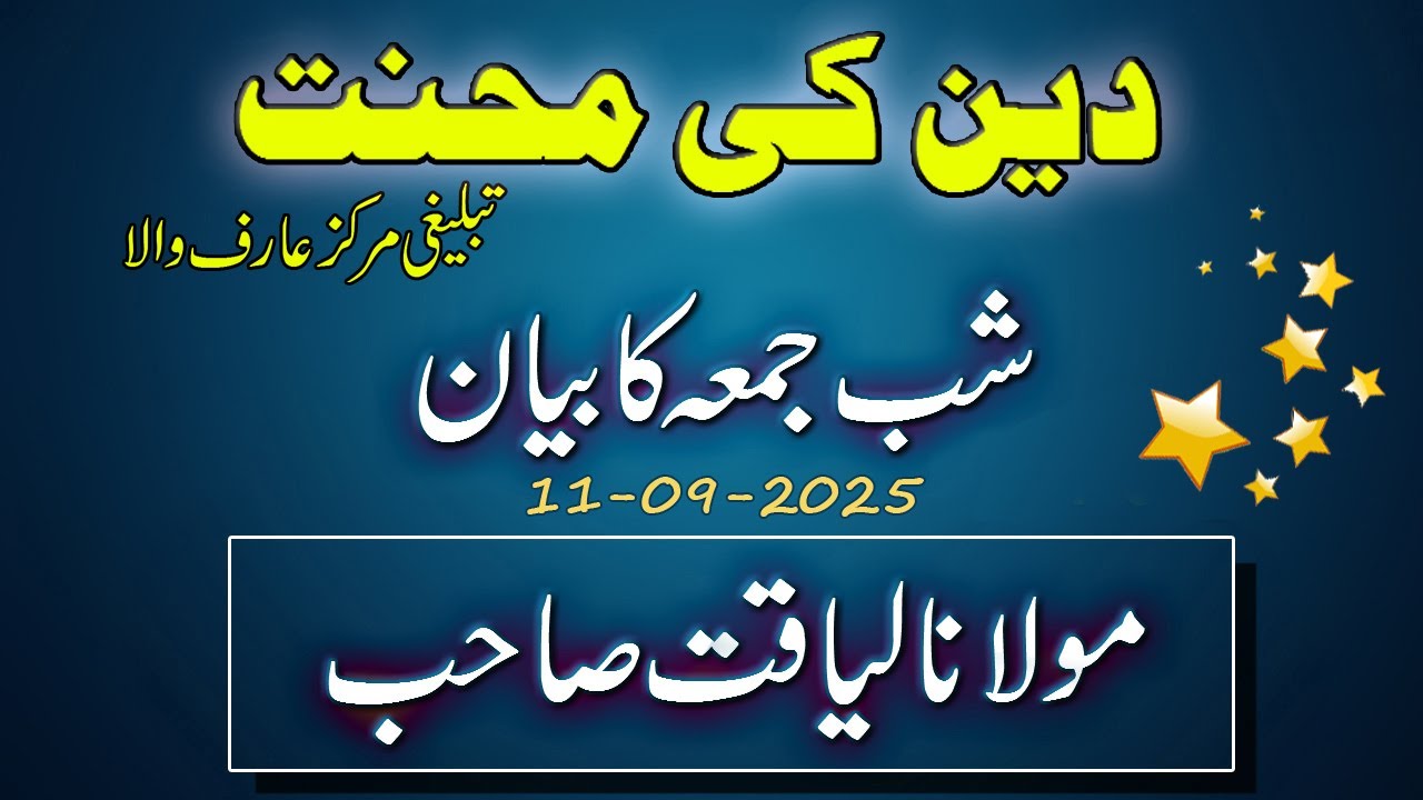 Shabbe Juma Bayan - 11-09-25 | Molana Liaqat Sb | Tableegi Markaz Arifwala