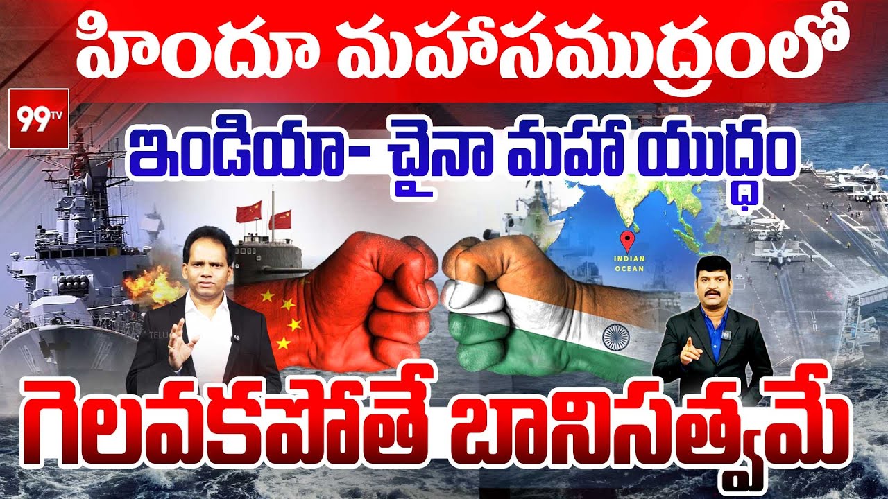 India - China War in Indian Ocean : హిందూ మహాసముద్రంలో మహా యుద్ధం.. గెలవకపోతే బానిసత్వమే. | 99TV