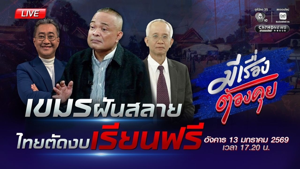 เขมรฝันสลาย ไทยตัดงบเรียนฟรี | มีเรื่องต้องคุย 13 ม.ค. 2569
