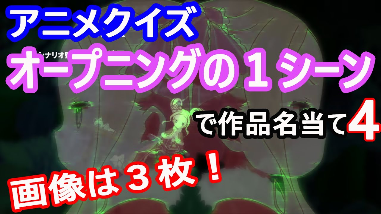 【アニメクイズ】オープニングの画像で作品名を当てよう！４