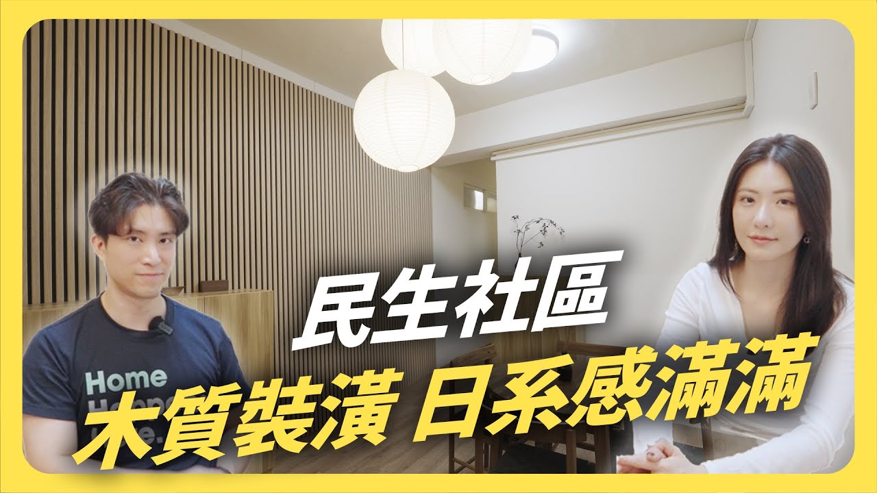 民生社區精華地段｜秒租日系木質調質感裝潢│租寓ZUYOUft.#90s科技家居