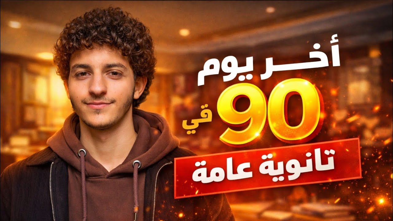 شهر “3” المنقذ ثانوية عامة |	من مراكم لبطل في 90 يوم