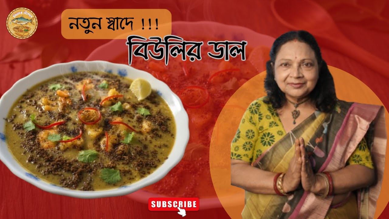 Biulir Dal Recipe | বিউলির ডাল | Traditional Bengali Dish by Mitar Heshel
