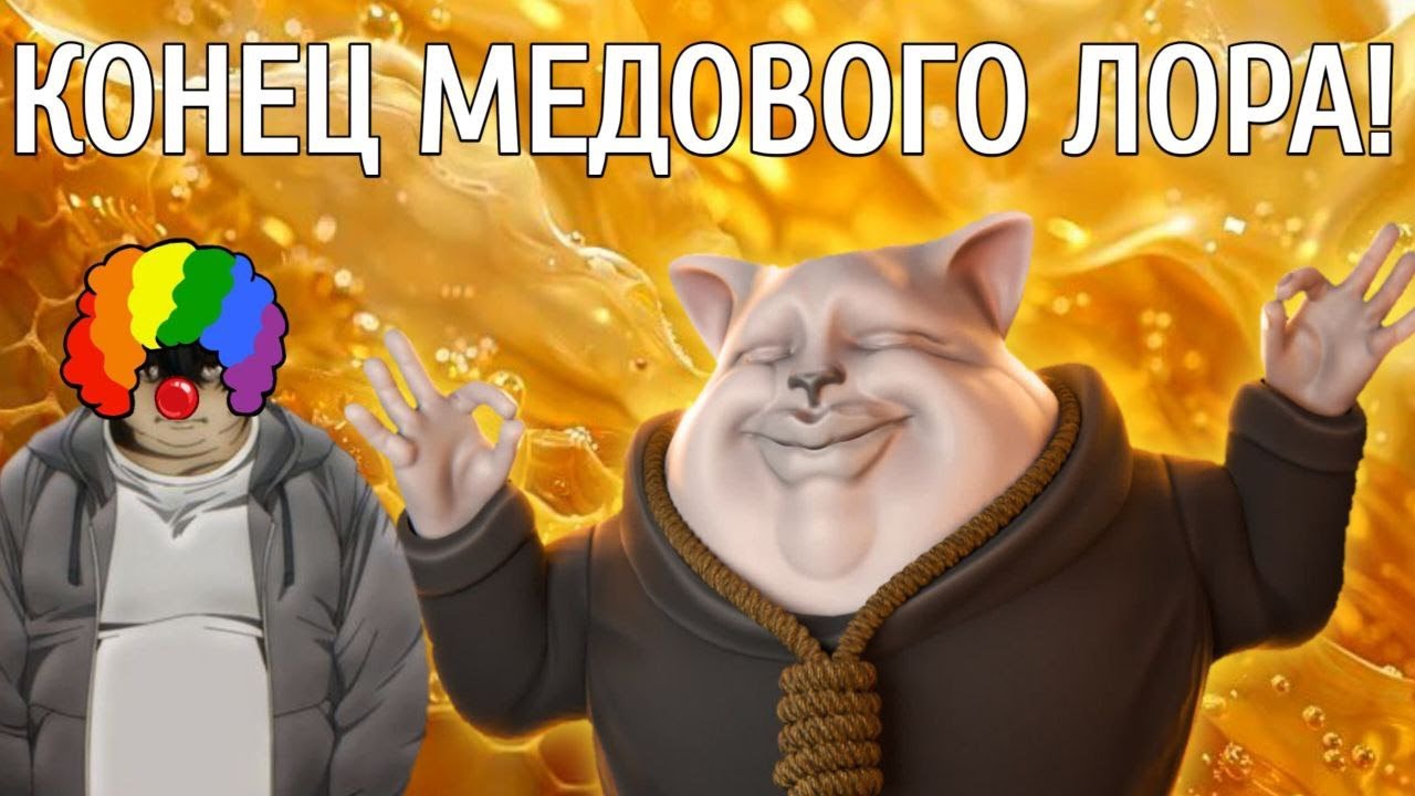 [Нарезка] МЕДОВЫЙ ЛОР... ВСЁ! [Часть 2.1]