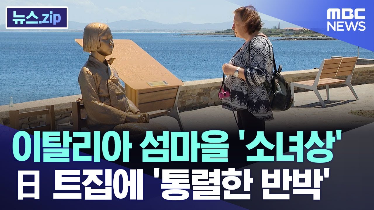 이탈리아 섬마을 '소녀상' 日 트집에 '통렬한 반박' [뉴스.zip/MBC뉴스]