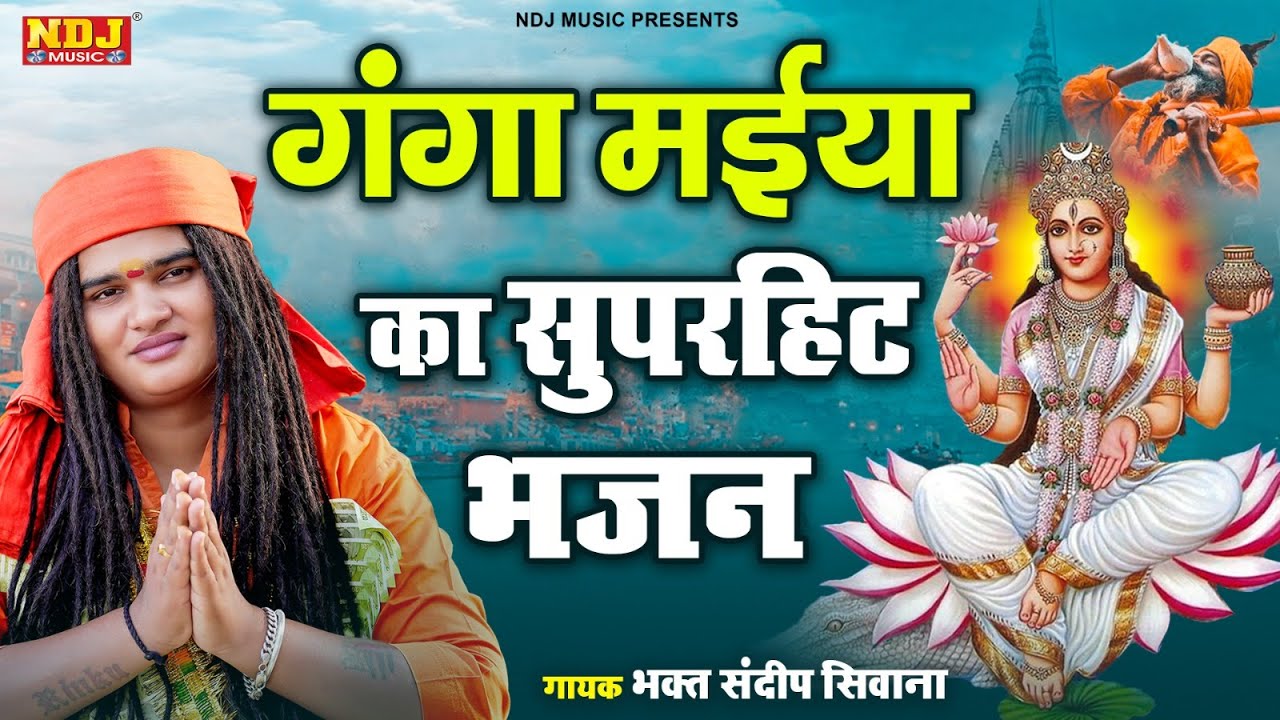 भक्त संदीप सिवाना / गंगा मईया का सुपरहिट भजन / Haryanvi Maa Ganga Bhajan 2023 / गंगा भजन