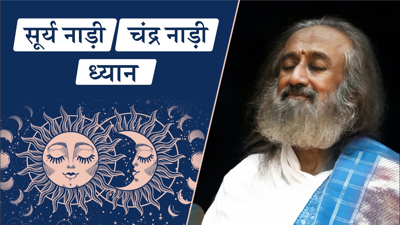 इड़ा-पिंगला नाड़ी ध्यान के द्वारा तनाव से मुक्ति पाएँ | गुरुदेव (Meditation in Hindi)