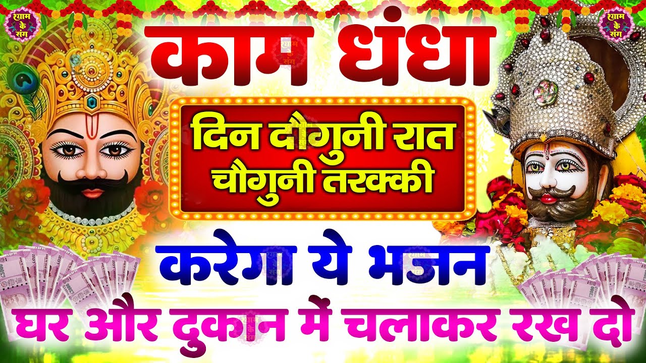 🔴खाटूश्याम जी के ये भजन जिस मकान दुकान में सुने जाते हैं वहा धन के भंडार भरे रहते हैं KHATUSHYAM JI