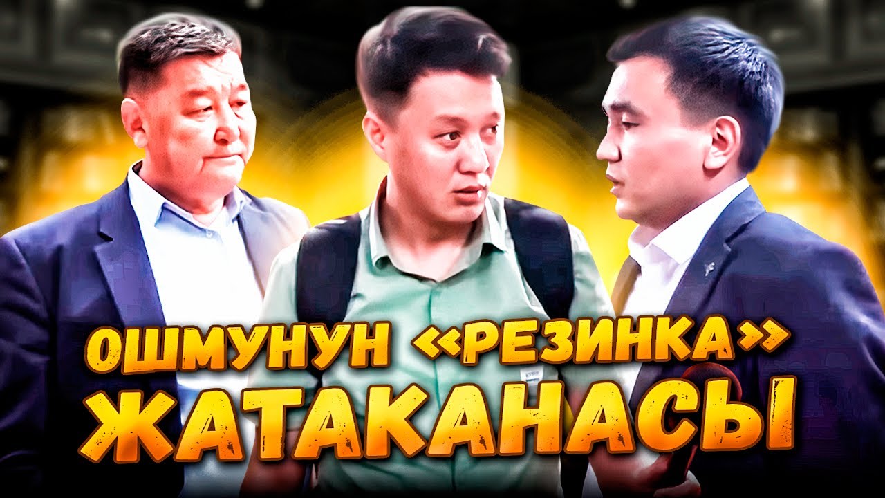 ОшМУнун «РЕЗИНКА» ЖАТАКАНАСЫ / Улукбек Карыбек уулу