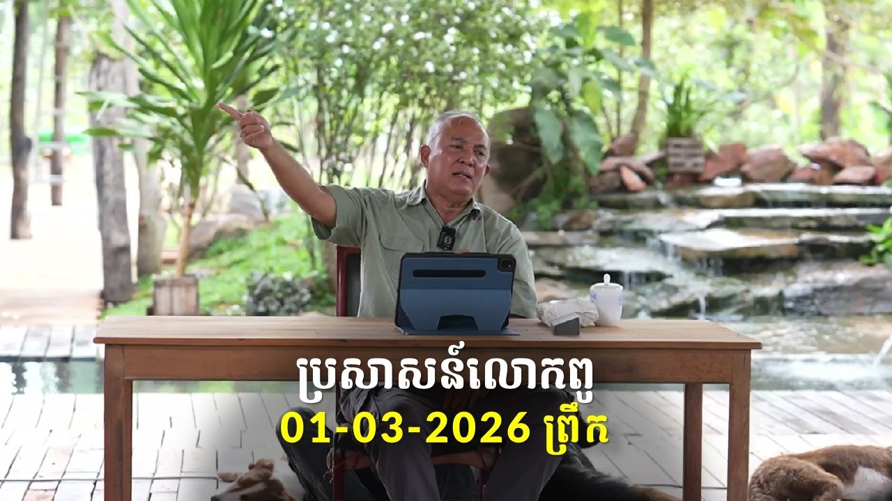 01-03-2026 ពេលព្រឹក ប្រសាសន៍លោកពូ ខឹម វាសនា Khem Veasna 2026