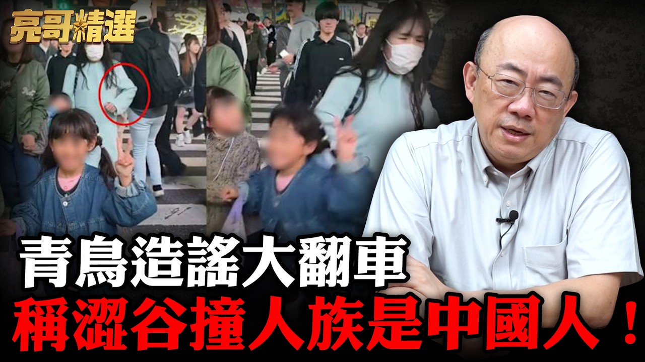 澀谷撞人大媽身分曝光？青鳥仇中大歪樓！【亮話天下｜郭正亮 精選】@郭正亮頻道 @哏傳媒