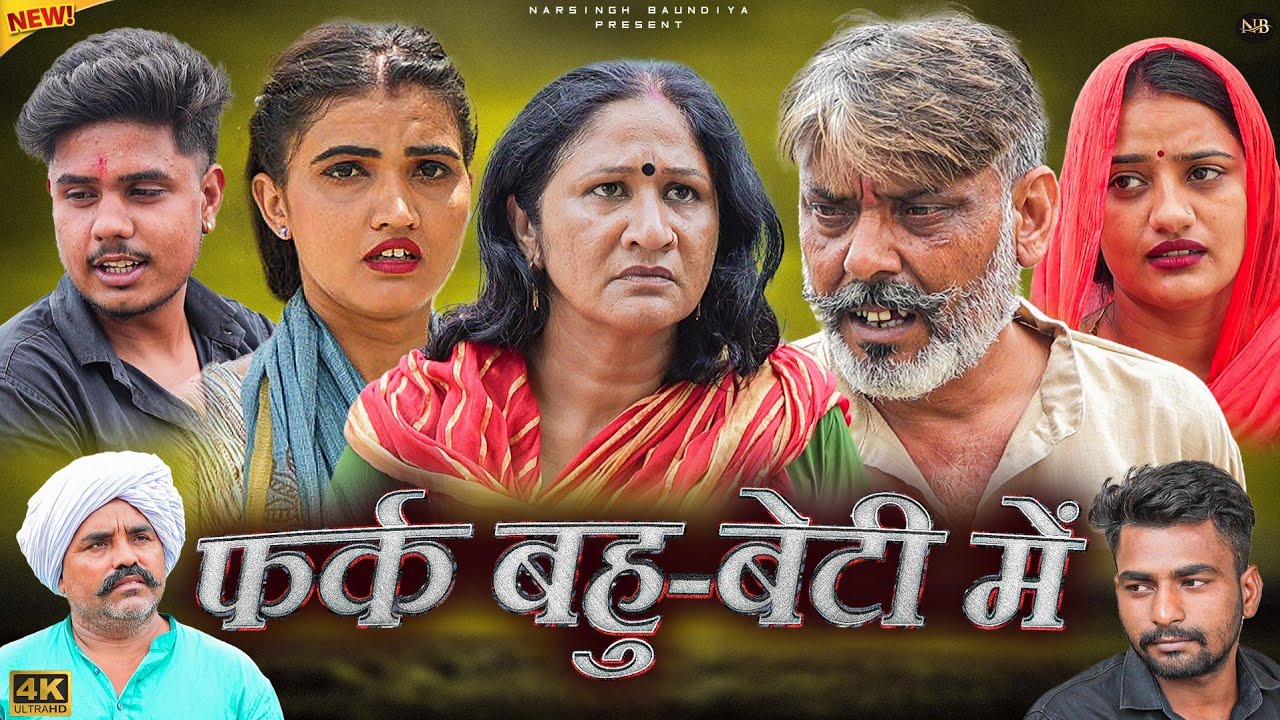फर्क #बहु #बेटी में | #episode #haryanvinatak #emotional #narsinghkenatak #sad #film #song