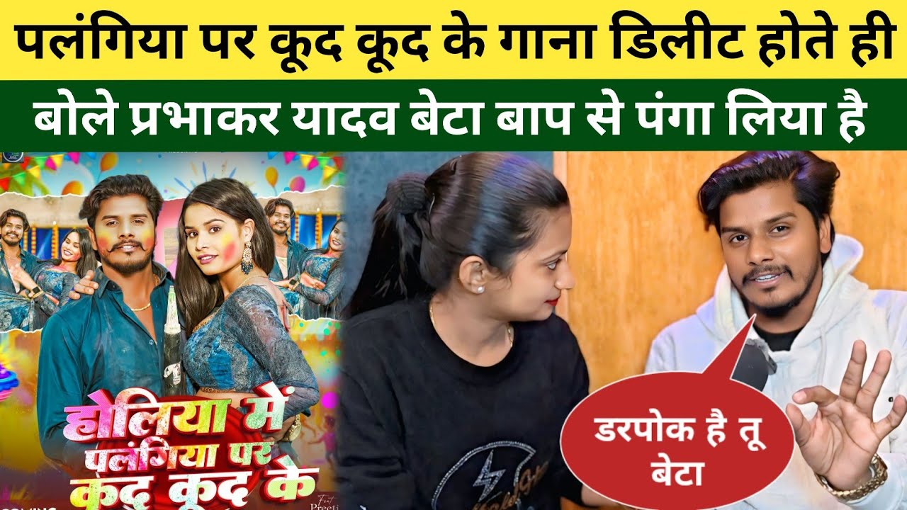  पलंगिया पर कूद कूद गाना डिलीट होते ही प्रभाकर यादव का खुला चैलेंज दम है तो सामने आओ बेटा !!