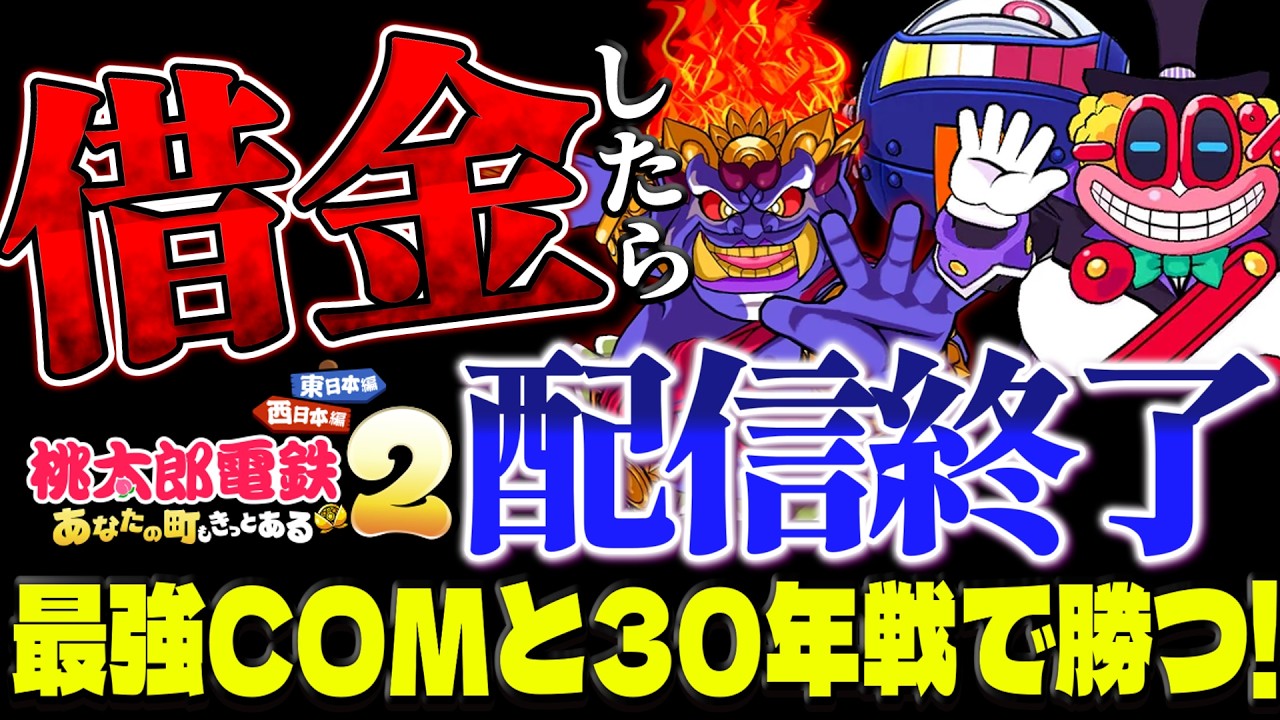 【桃鉄2】 借金したら即終了!20年間生き延びて勝利せよ!  #桃鉄2 #桃鉄