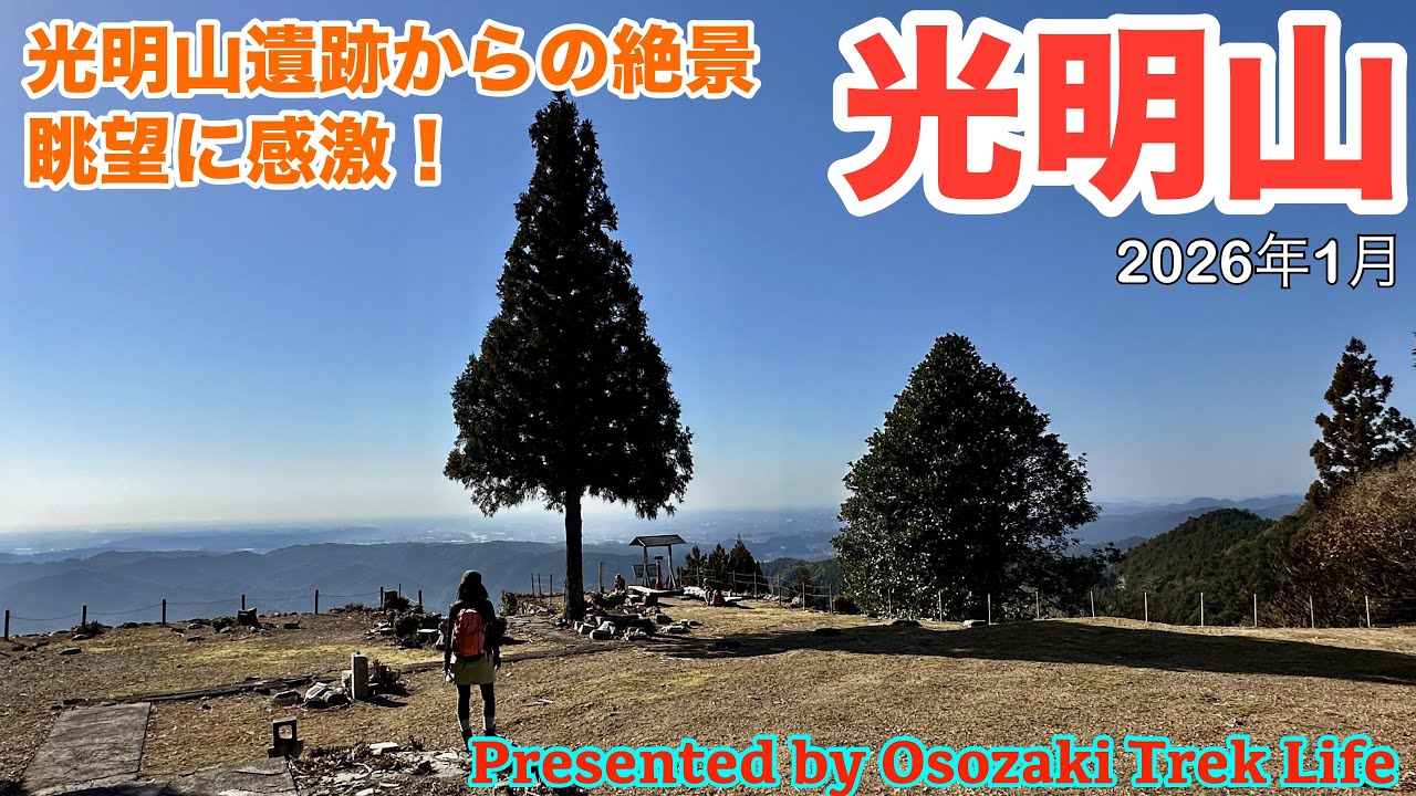 【光明山 登山】光明山遺跡からの絶景眺望、そして視聴者さんとの出会いに感謝、感激！家康隠れ岩と呼ばれる鏡岩から奥の院への道のりは当動画を参考に正しいルートで進んで下さいませ　2026年1月