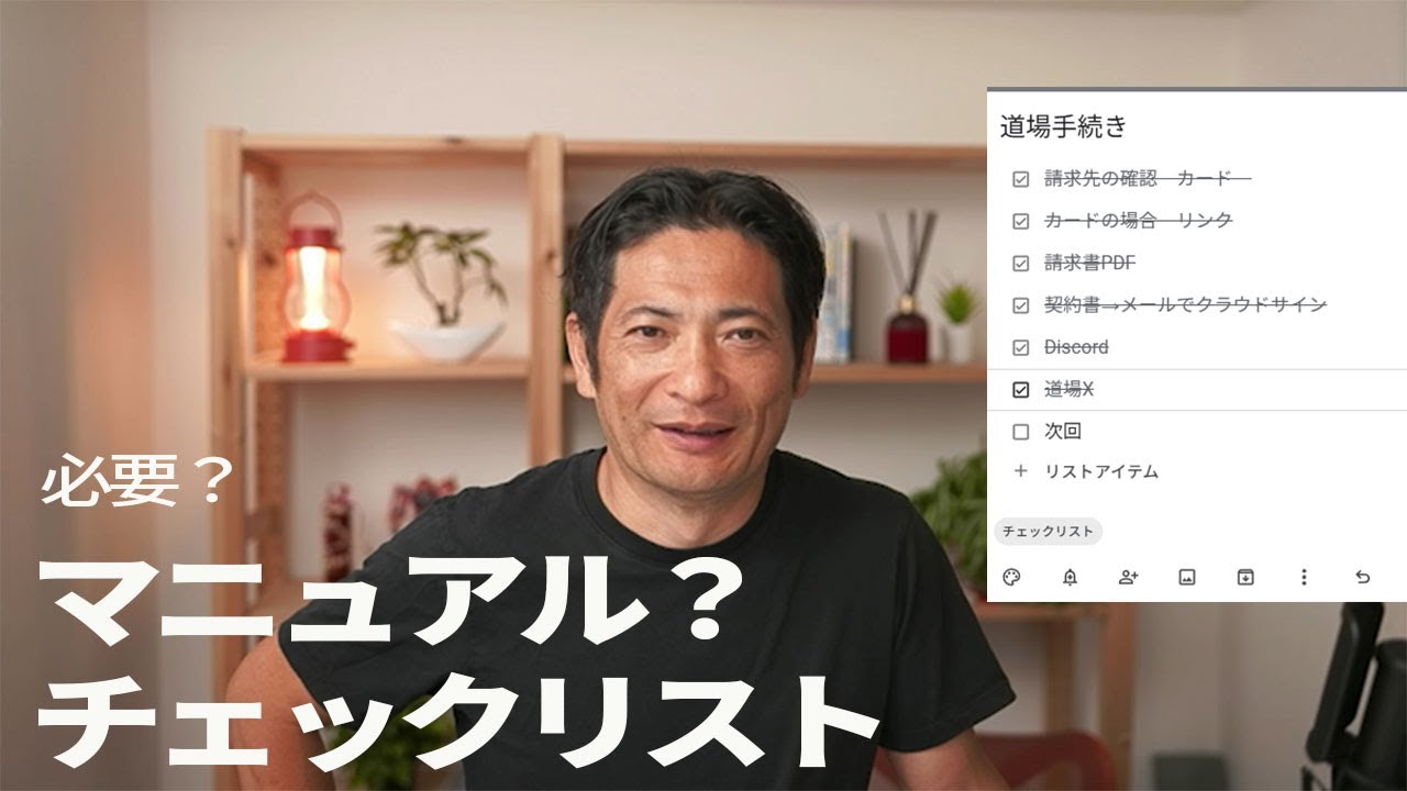 マニュアルかチェックリストか。どっちが必要？