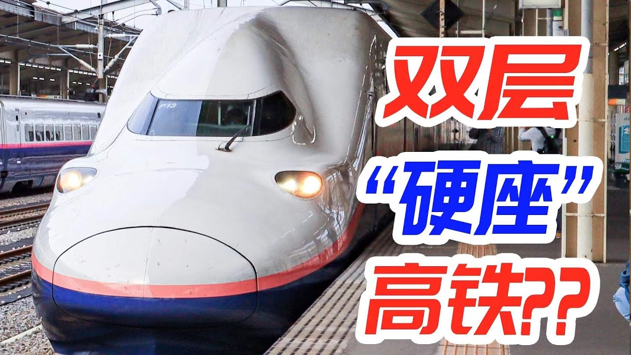 雙層硬座高鐵？ E4系雙層新幹線自由席全體驗
