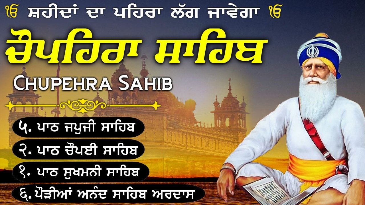 27-02-2026🙏🏻Chupehra Sahib Da Path~ਚੌਪਹਿਰਾ ਸਾਹਿਬ ਦਾ ਪੂਰਾ ਪਾਠ~Baba Deep Singh Sahib Ji🙏🏻#trending#wmk