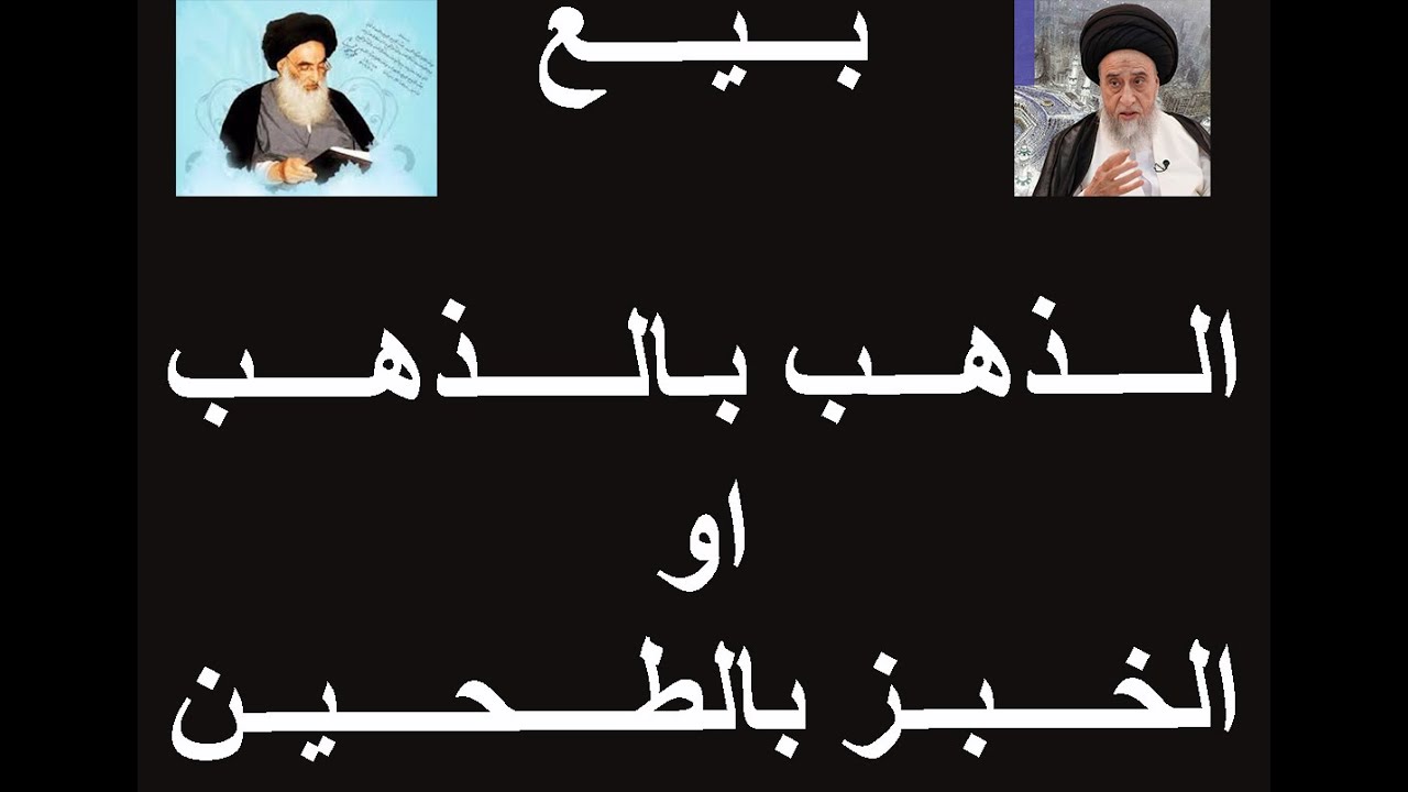 هل يجوز بيع الخبز مقابل الطحين او الذهب مقابل الذهب وماهو الحل؟/  السيد صباح شير/ احكام التجارة 62