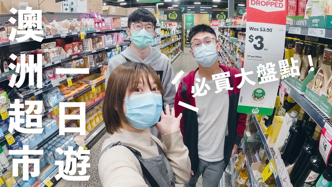 澳洲超市必買大盤點～帶你去逛背包客的好夥伴 Woolworths！