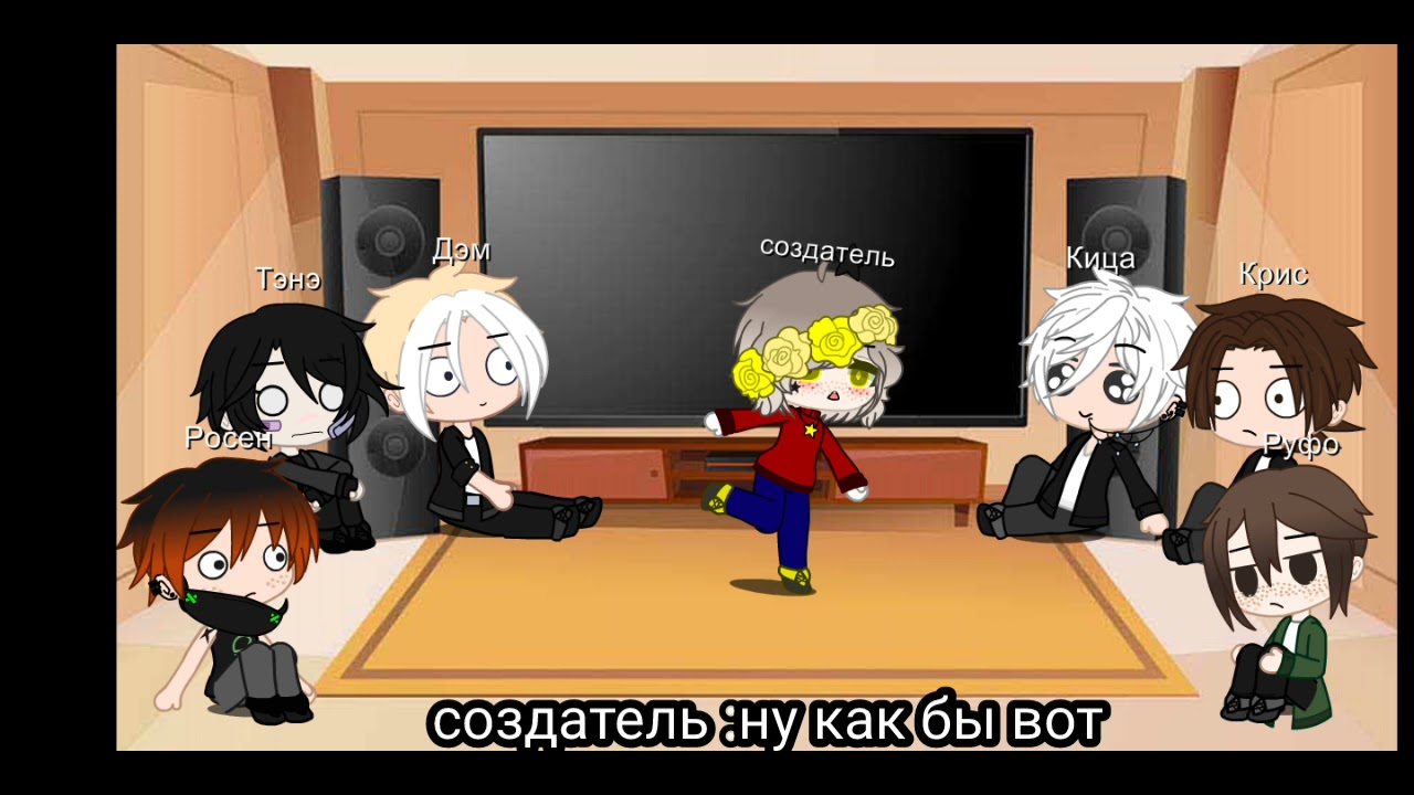 реакция персонажей ДэмОна на тт 2 :³