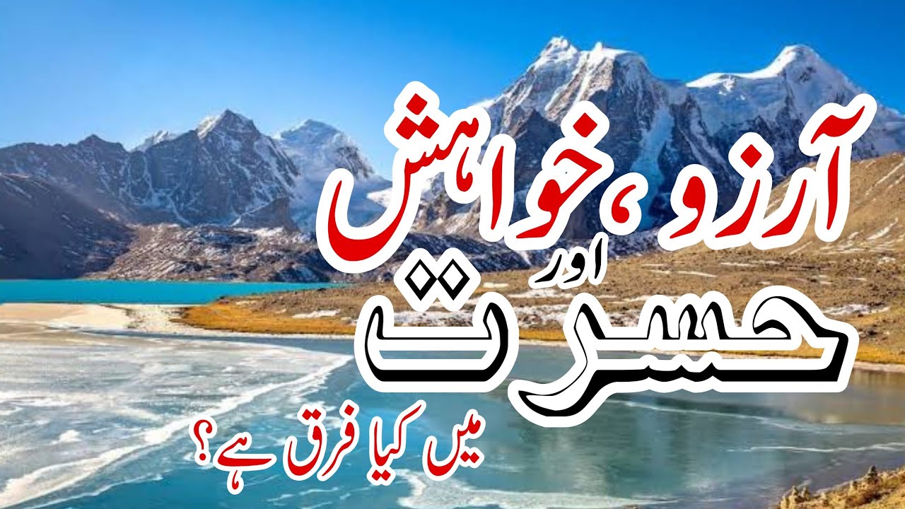 Arzoo, Khwahish, Hasrat me farq || آرزو،خواہش اور حسرت میں فرق || Urdu Seekhen