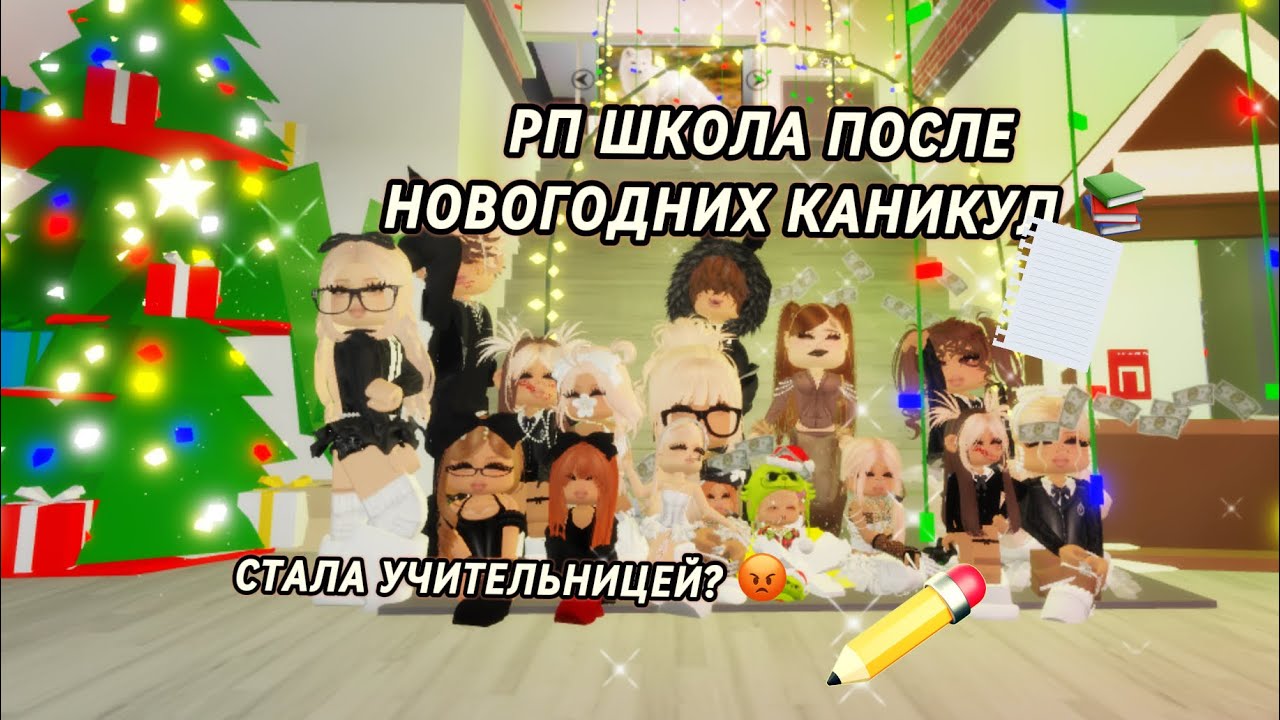 РП ШКОЛА ПОСЛЕ НОВОГОДНИХ КАНИКУЛ? СТАЛА УЧИТЕЛЬНИЦЕЙ?В БРУКХЕЙВЕН РП #брукхейвен #brookhaven 