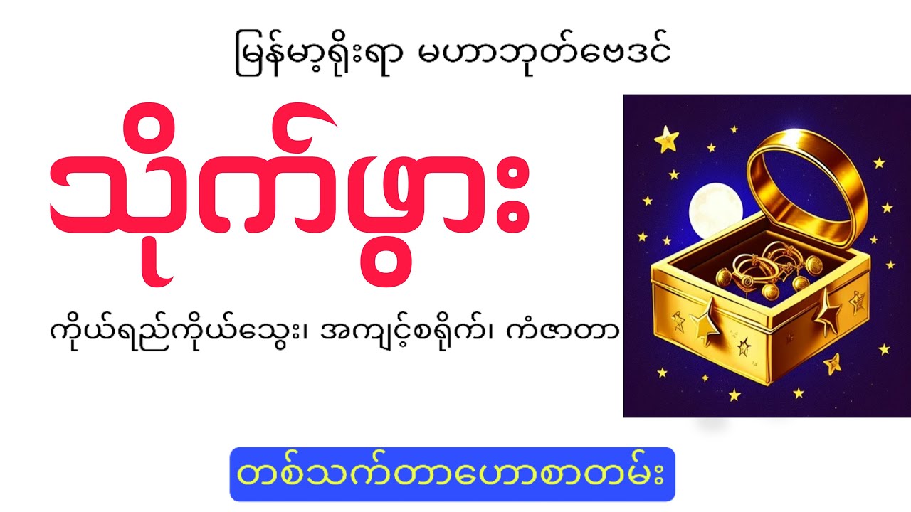 သိုက်ဖွားများအကြောင်း အသေးစိတ်ဟောပြောချက်