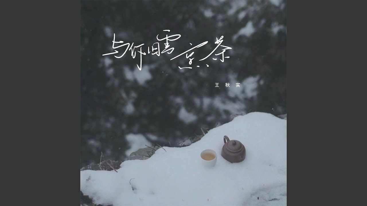与你旧雪烹茶